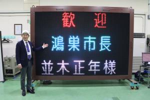 歓迎を受ける並木市長