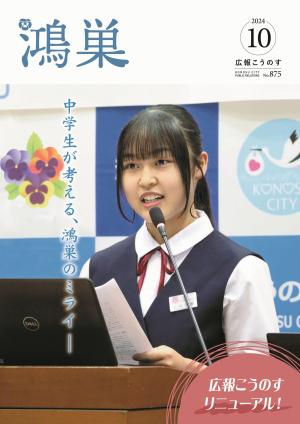 広報こうのす10月号表紙