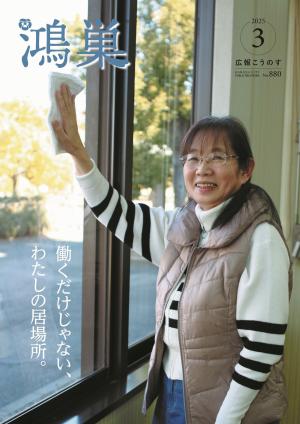 広報こうのす3月号表紙