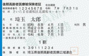 令和6年度　後期高齢者医療被保険者証