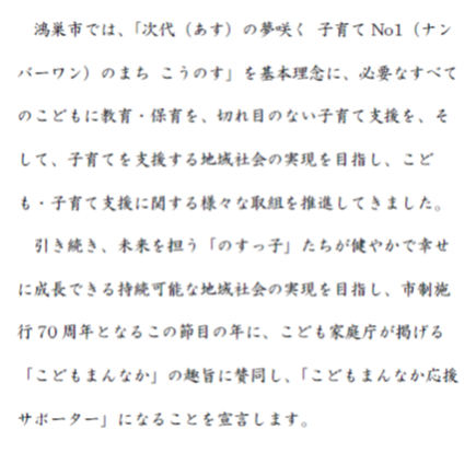 未来を担う「のすっ子」たちが健やかで幸せに成長できる持続可能な地域社会の実現を目指し、市制施行70周年となるこの節目の年に、こども家庭庁が掲げる「こどもまんなか」の趣旨に賛同し、「こどもまんなか応援サポーター」になることを宣言します。