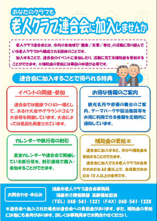 鴻巣市老人クラブ連合会リーフレット