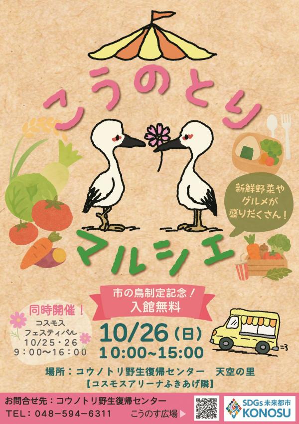 こうのとりマルシェ