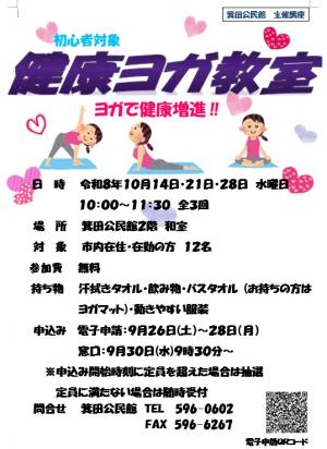 健康ヨガ教室　ポスター