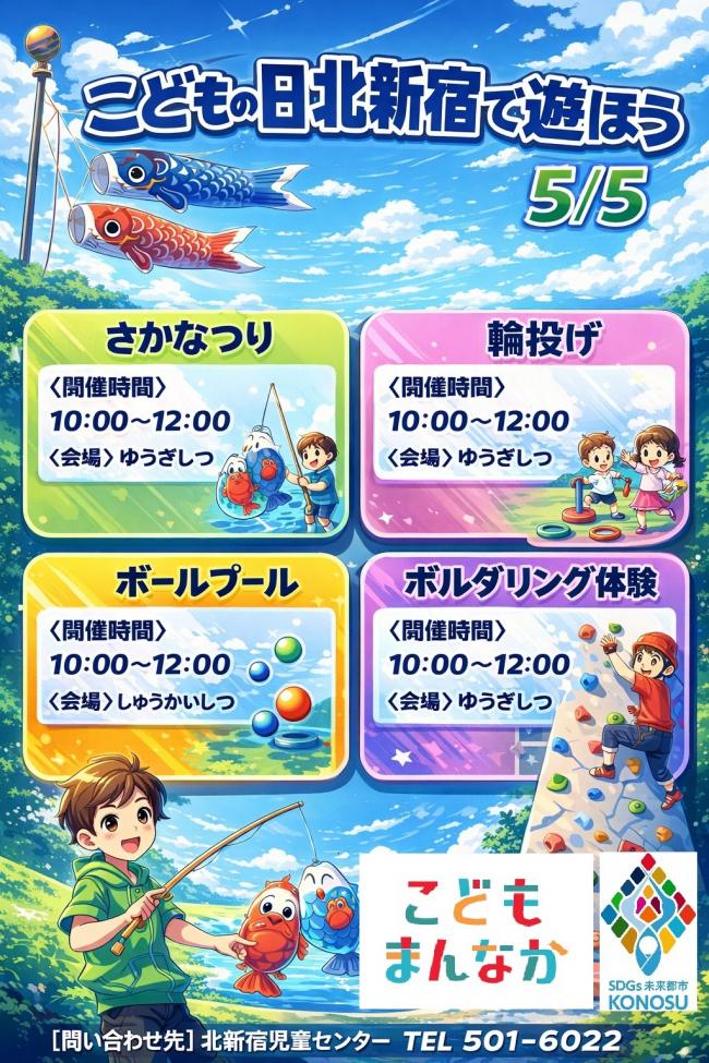 こどもの日北新宿であそぼう