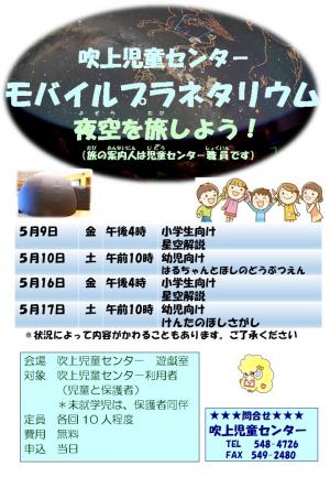 モバイルプラネタリウム