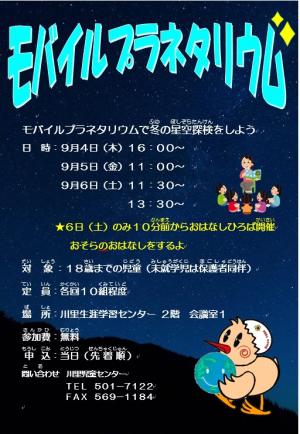モバイルプラネタリウムポスター