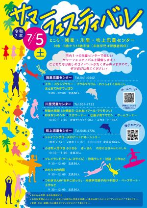 サマーフェスティバル