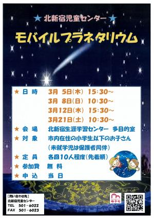 モバイルプラネタリウム