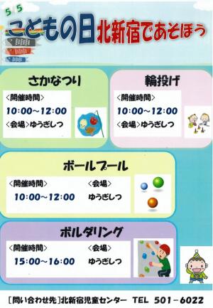 こどもの日北新宿であそぼう