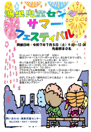 鴻巣児童センターサマーフェスチラシ
