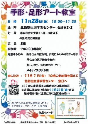 手形・足形アート教室ポスター