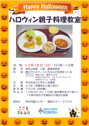 ハロウィン親子料理教室