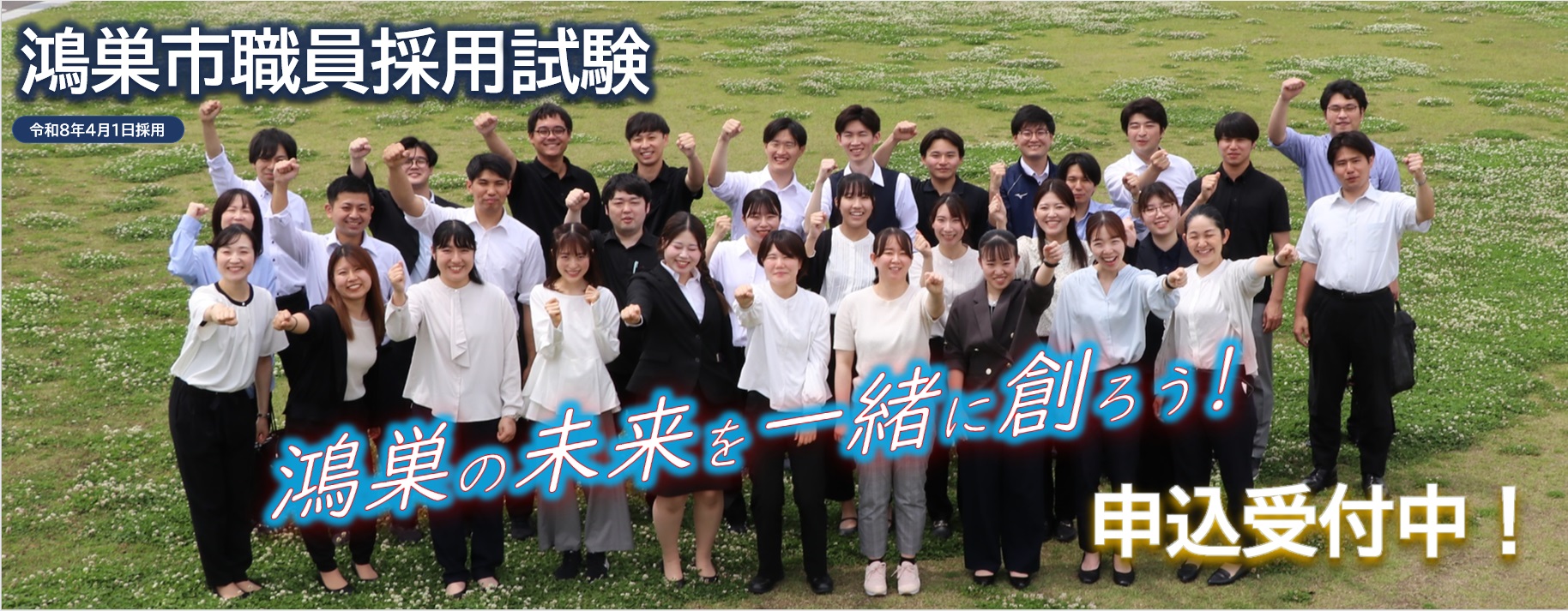 職員採用試験申込受付中