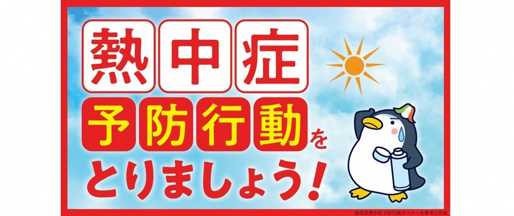 熱中症予防バナーの画像