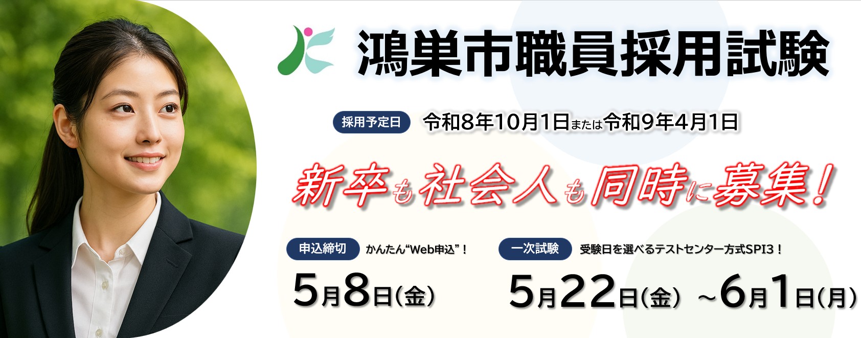 鴻巣市職員採用試験の画像