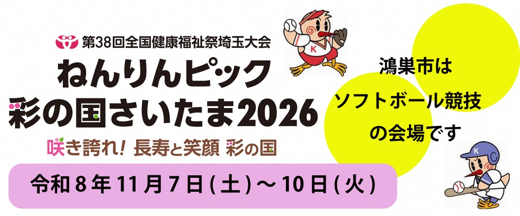 ねんりんピック彩の国さいたま2026の画像
