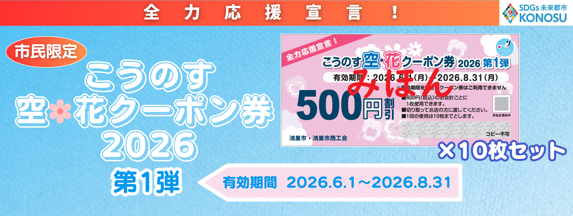 こうのす空・花クーポン券2026第1弾発行の画像