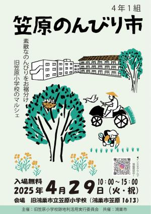笠原のんびり市4年1組