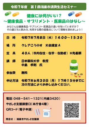 令和7年度第1回鴻巣市消費生活セミナーポスター画像
