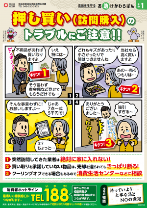その１　押し買い（訪問購入）のトラブルにご注意！！