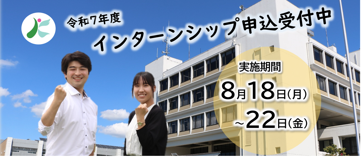 インターンシップ申込受付中
