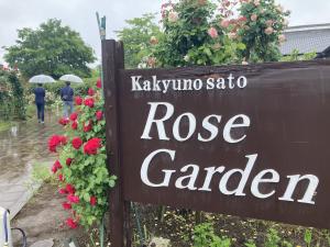 バラで彩られた花久の里