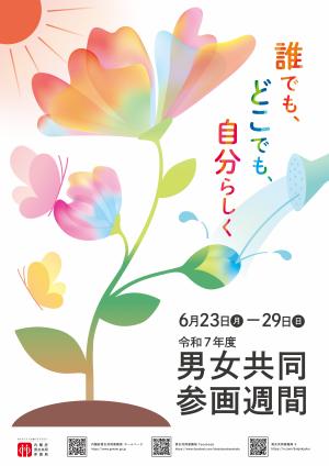 令和7年度「男女共同参画週間」ポスター