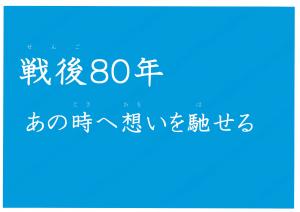 戦後80年鴻巣市平和展題名