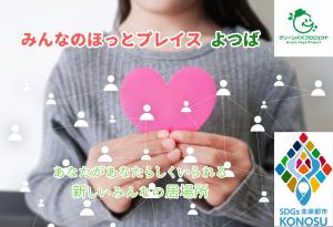 みんなのほっとプレイスよつばのサムネイル画像