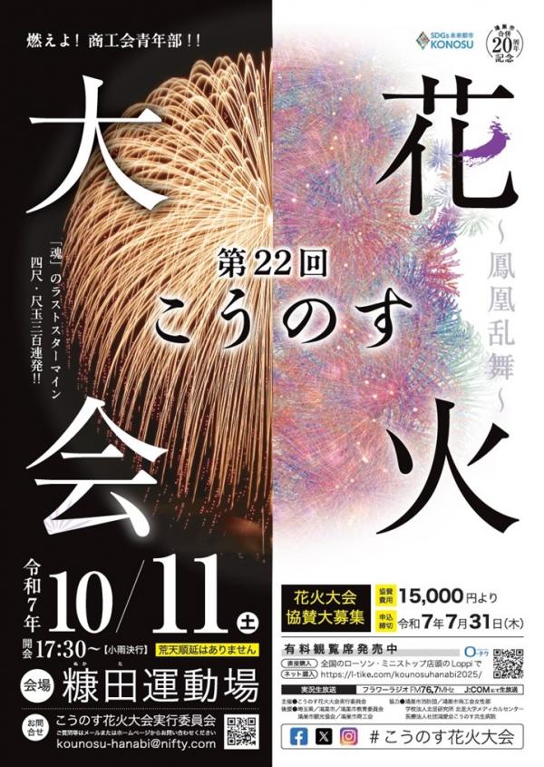 第22回鴻巣花火大会ポスター