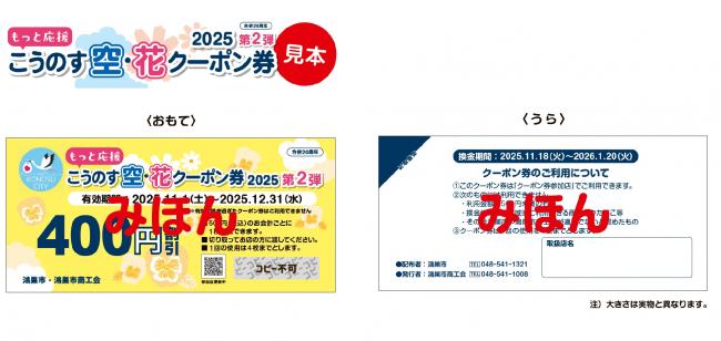 もっと応援こうのす空花クーポン2025（第2弾）見本