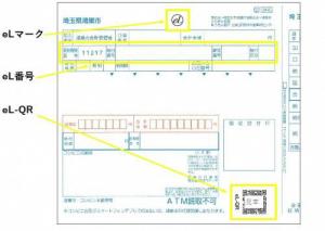 eL-QRが印刷された納付書のイメージ