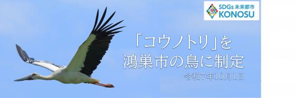 「コウノトリ」を鴻巣市の鳥に制定