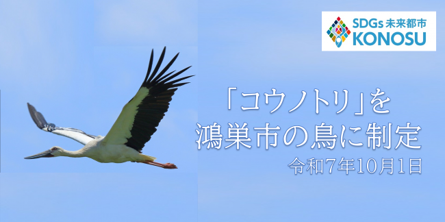 「コウノトリ」を鴻巣市の鳥に制定