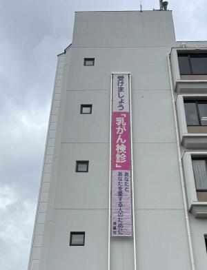 乳がん検診受診勧奨懸垂幕