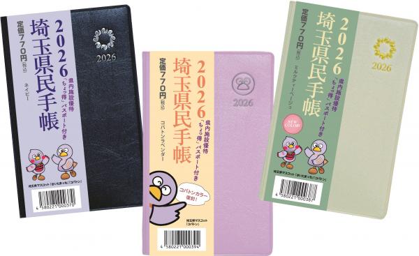 2026年版埼玉県民手帳