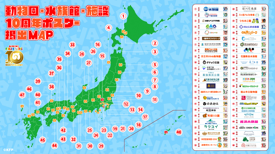 けもフレ10th参加園館マップ 