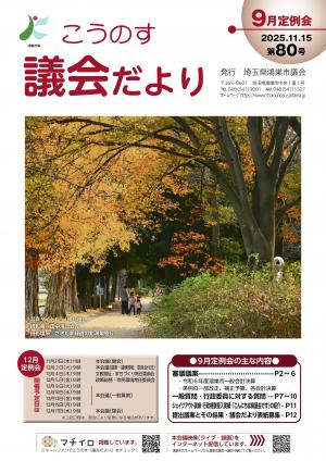こうのす議会だより第80号表紙