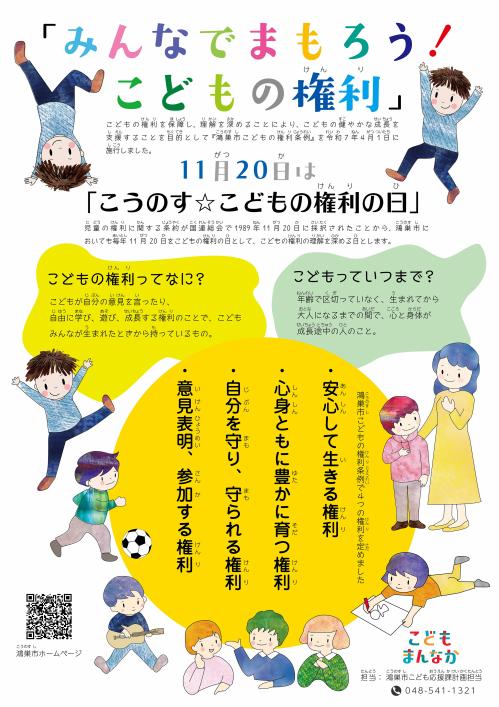 こどもの権利の日ポスター