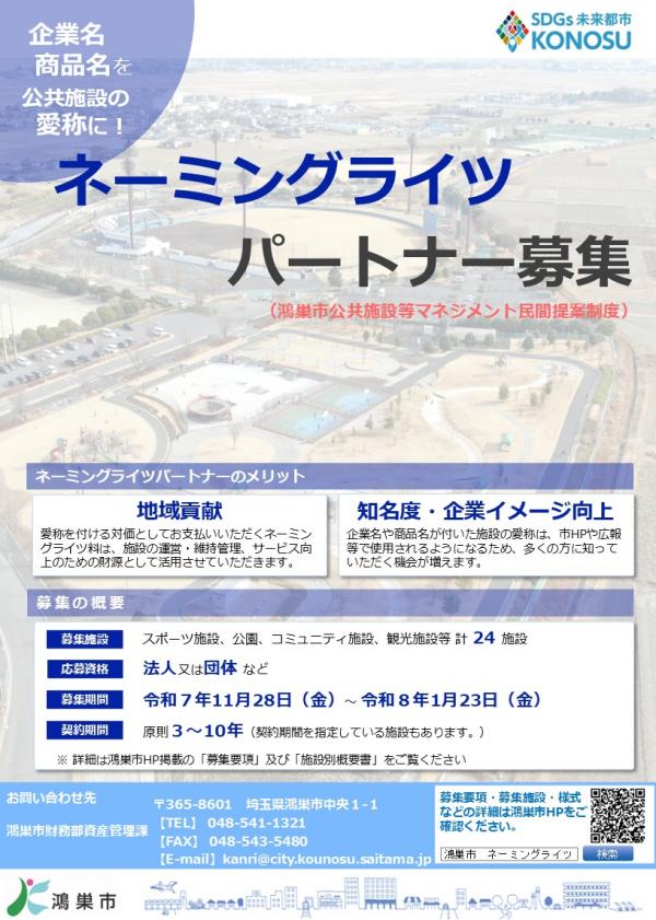 ネーミングライツパートナー募集チラシ（1）