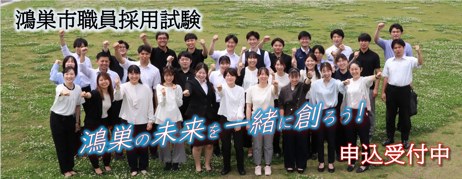 鴻巣の未来を一緒に創ろう