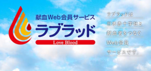 献血Web会員サービス「ラブラット」