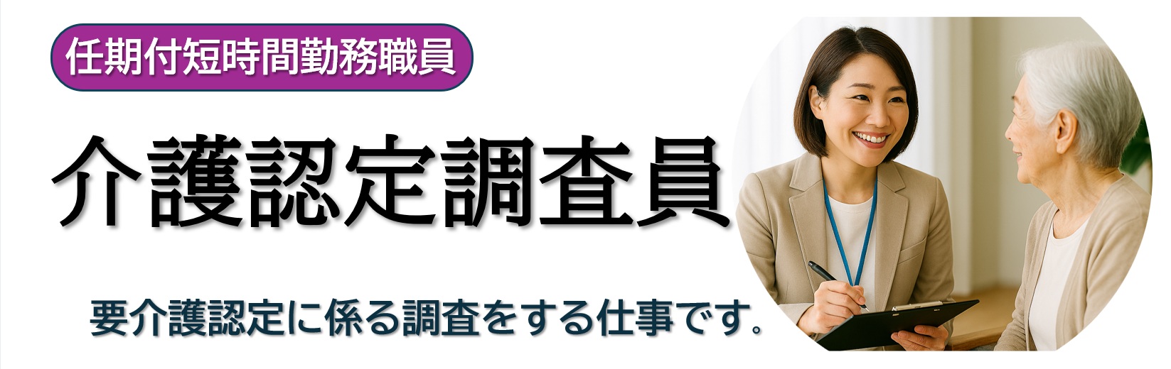 介護認定調査員