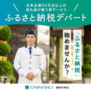 ふるさと納税デパート