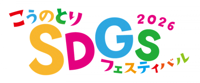 こうのとりSDGsフェスティバル2026