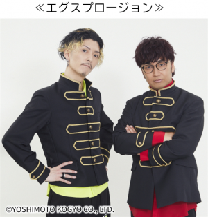 エグスプロージョン