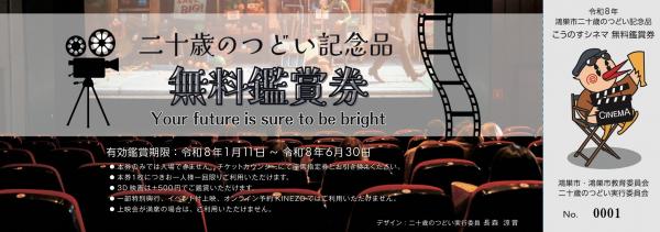二十歳のつどい記念品　無料鑑賞券