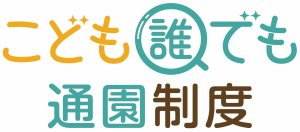 こども誰でも通園制度