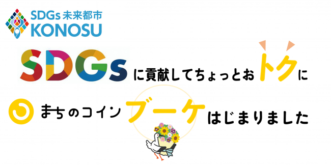 SDGsポイントバナー